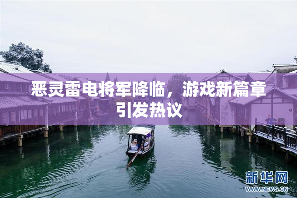 恶灵雷电将军降临，游戏新篇章引发热议