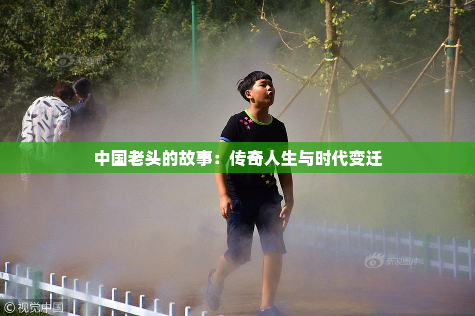 中国老头的故事：传奇人生与时代变迁