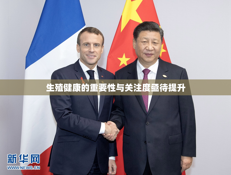 生殖健康的重要性与关注度亟待提升