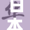 日本视频引发热议，网友热评不断