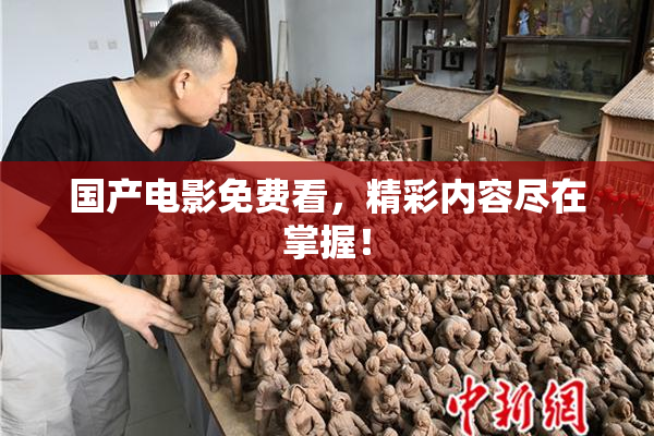 国产电影免费看，精彩内容尽在掌握！