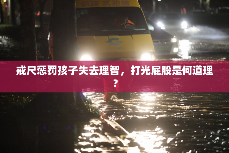 戒尺惩罚孩子失去理智，打光屁股是何道理？