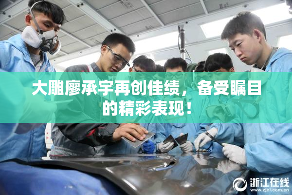 大雕廖承宇再创佳绩，备受瞩目的精彩表现！