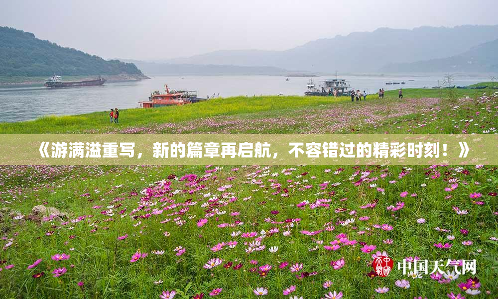 《游满溢重写，新的篇章再启航，不容错过的精彩时刻！》