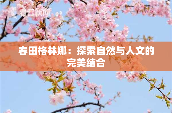 春田格林娜：探索自然与人文的完美结合