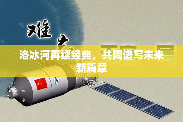 洛冰河再续经典，共同谱写未来新篇章