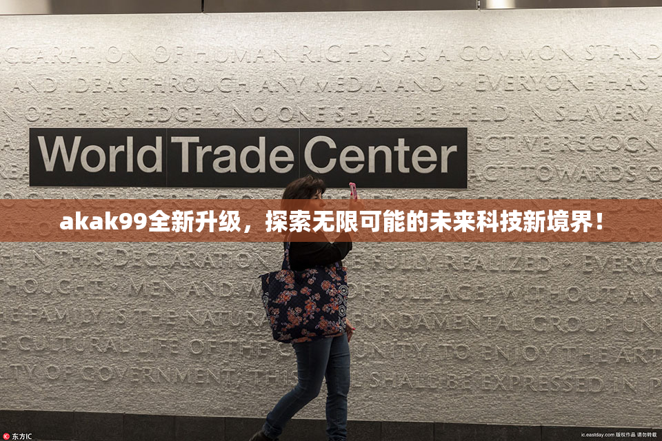 akak99全新升级，探索无限可能的未来科技新境界！