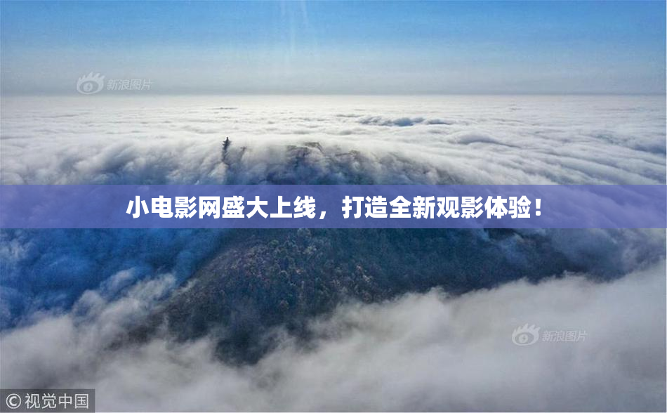 小电影网盛大上线，打造全新观影体验！