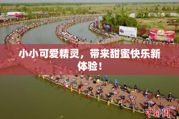 小小可爱精灵，带来甜蜜快乐新体验！