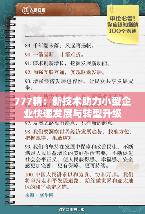 777精：新技术助力小型企业快速发展与转型升级
