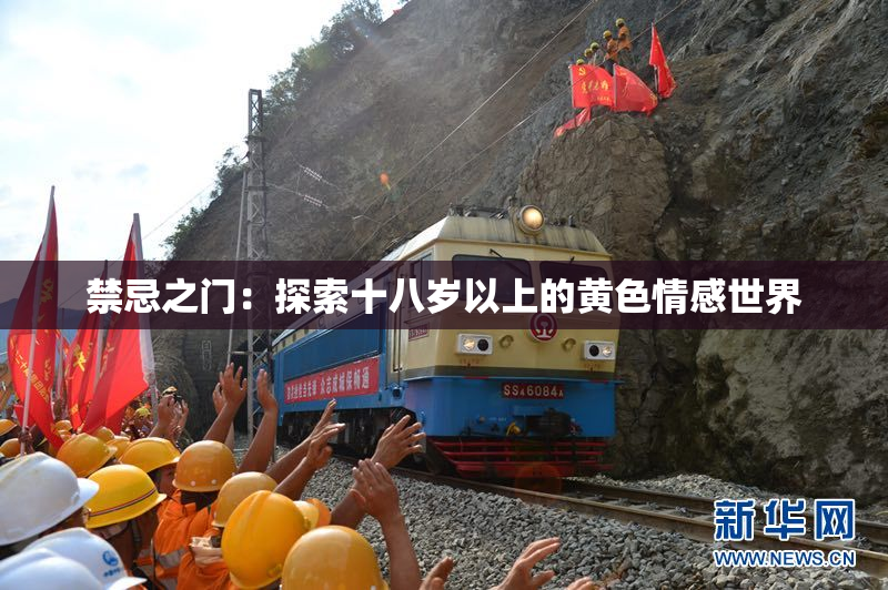 禁忌之门：探索十八岁以上的黄色情感世界