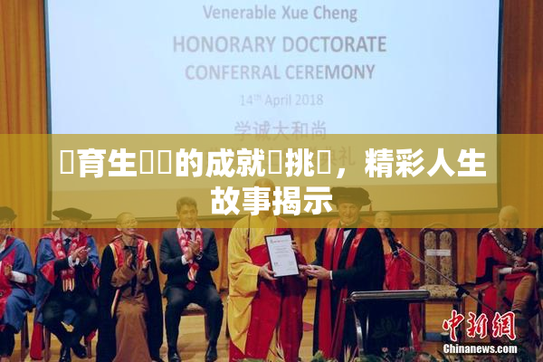 體育生學長的成就與挑戰，精彩人生故事揭示