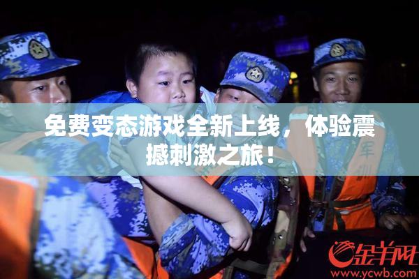 免费变态游戏全新上线，体验震撼刺激之旅！