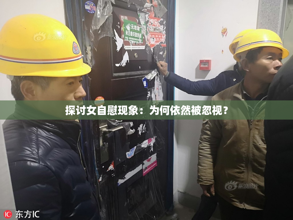 探讨女自慰现象：为何依然被忽视？