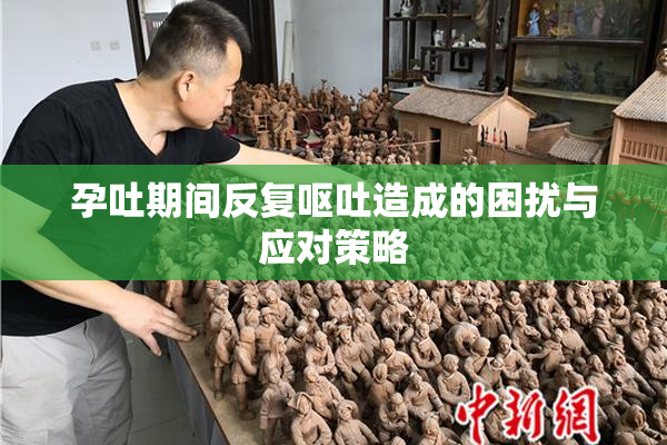 孕吐期间反复呕吐造成的困扰与应对策略