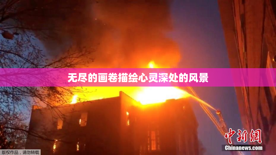 无尽的画卷描绘心灵深处的风景