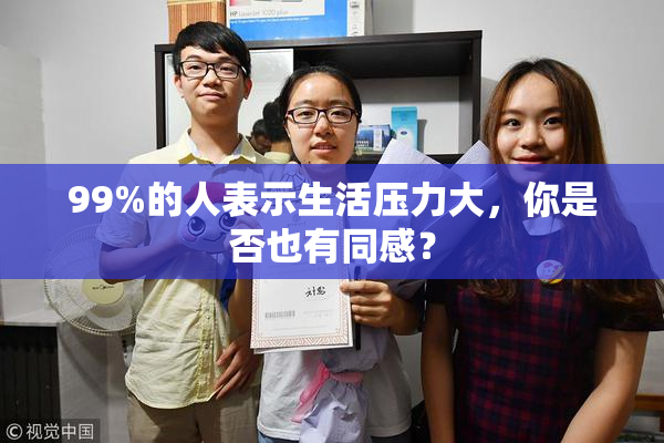 99%的人表示生活压力大，你是否也有同感？