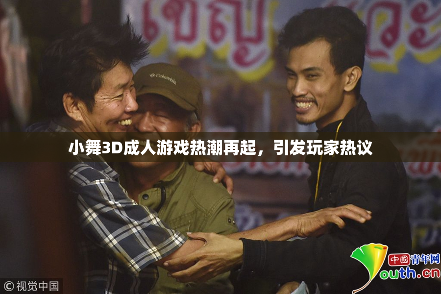 小舞3D成人游戏热潮再起，引发玩家热议