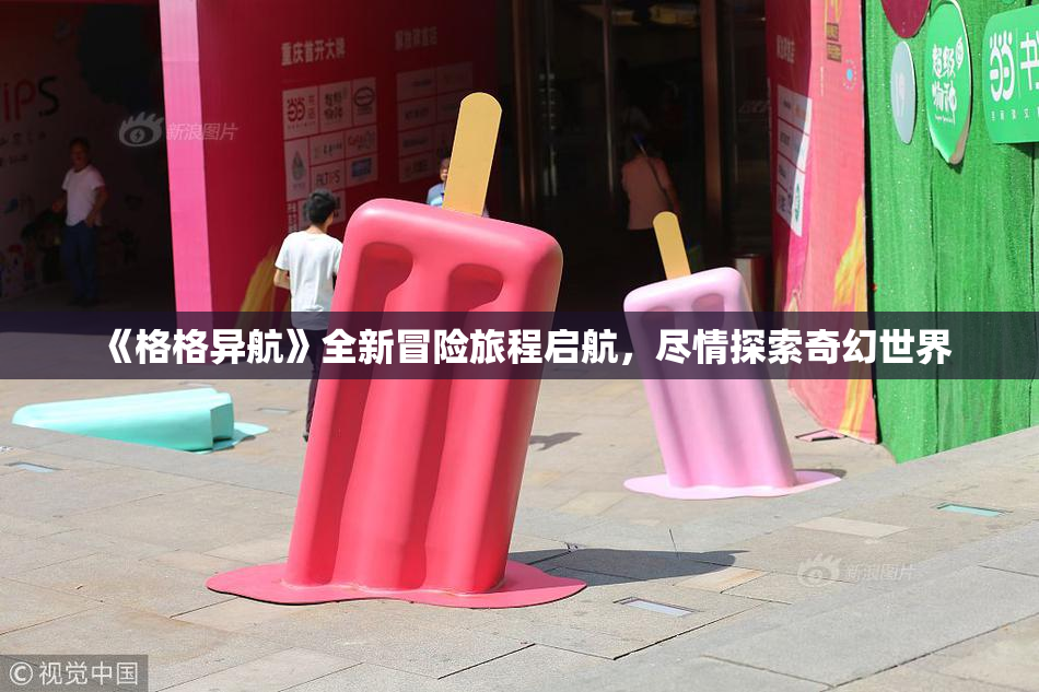 《格格异航》全新冒险旅程启航，尽情探索奇幻世界