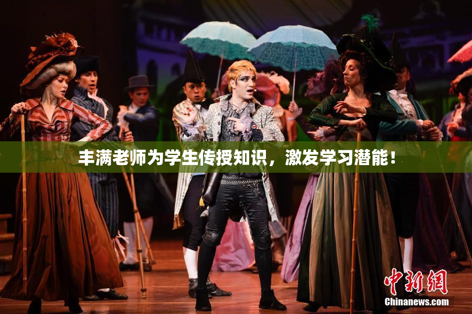 丰满老师为学生传授知识，激发学习潜能！