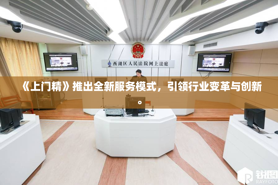 《上门精》推出全新服务模式，引领行业变革与创新。