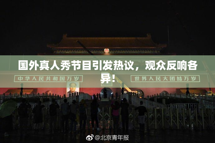 国外真人秀节目引发热议，观众反响各异！