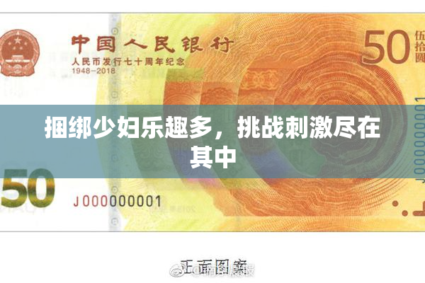 捆绑少妇乐趣多，挑战刺激尽在其中
