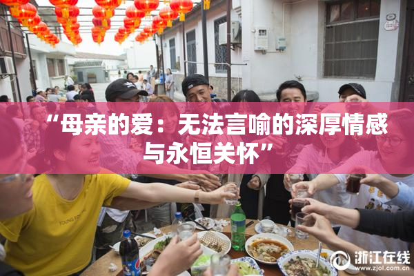 “母亲的爱：无法言喻的深厚情感与永恒关怀”