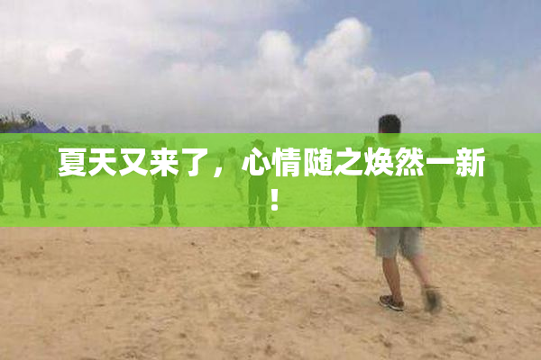 夏天又来了，心情随之焕然一新！