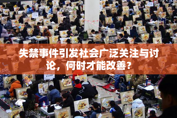 失禁事件引发社会广泛关注与讨论，何时才能改善？