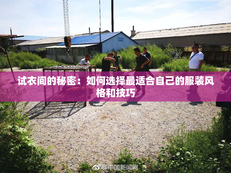 试衣间的秘密：如何选择最适合自己的服装风格和技巧