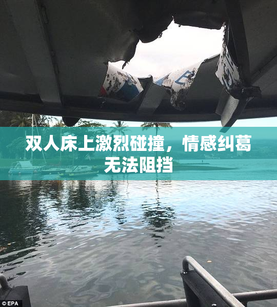 双人床上激烈碰撞，情感纠葛无法阻挡