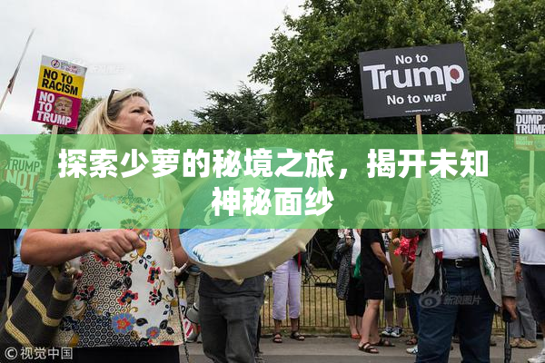 探索少萝的秘境之旅，揭开未知神秘面纱