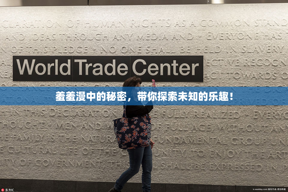 羞羞漫中的秘密，带你探索未知的乐趣！