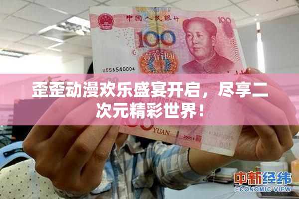 歪歪动漫欢乐盛宴开启，尽享二次元精彩世界！