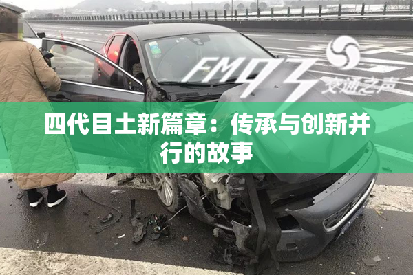 四代目土新篇章：传承与创新并行的故事