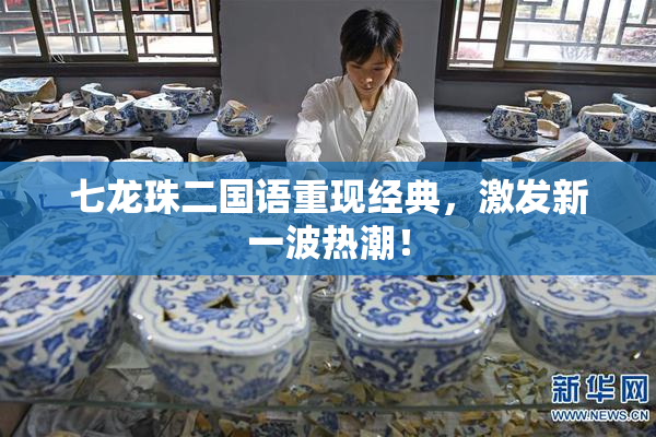 七龙珠二国语重现经典，激发新一波热潮！
