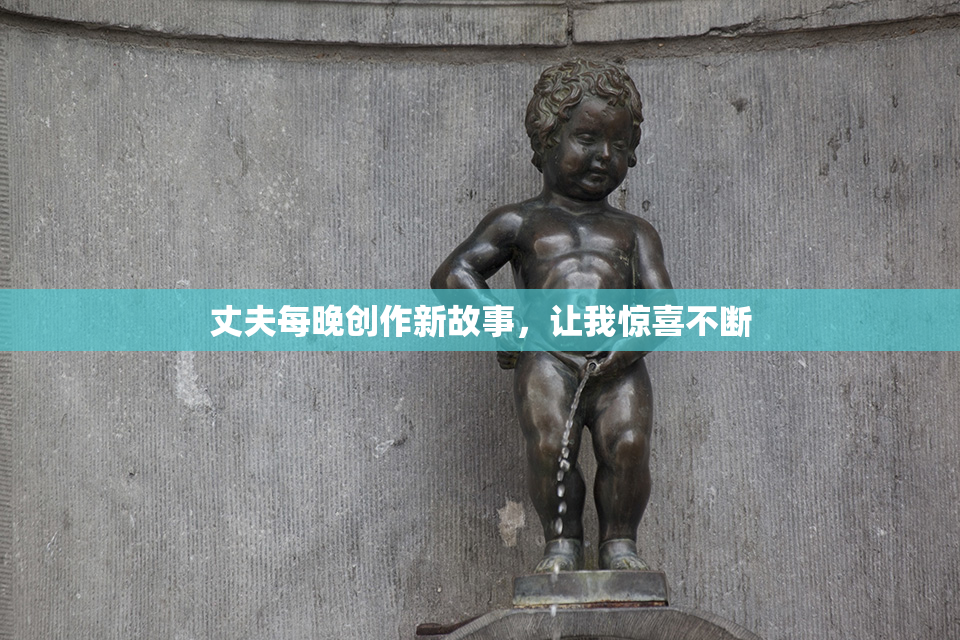 丈夫每晚创作新故事，让我惊喜不断