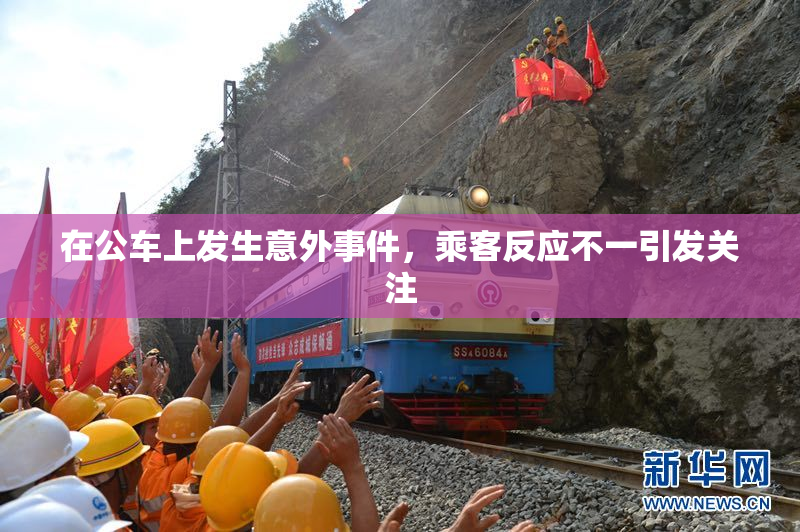 在公车上发生意外事件，乘客反应不一引发关注