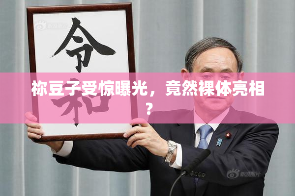 祢豆子受惊曝光，竟然裸体亮相？