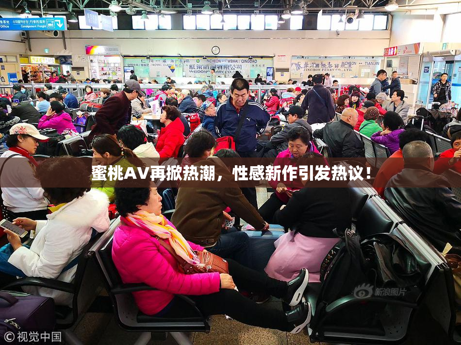 蜜桃AV再掀热潮，性感新作引发热议！