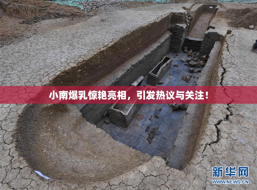 小南爆乳惊艳亮相，引发热议与关注！