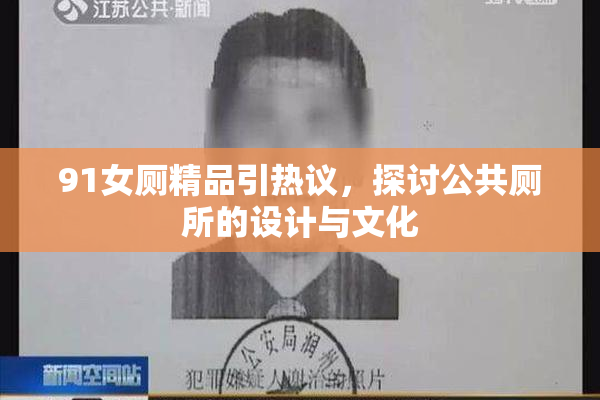 91女厕精品引热议，探讨公共厕所的设计与文化