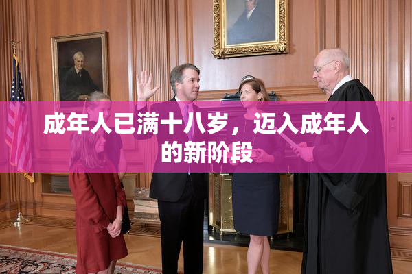 成年人已满十八岁，迈入成年人的新阶段