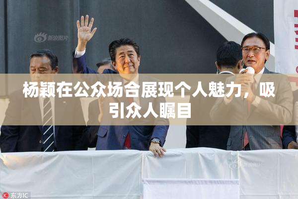 杨颖在公众场合展现个人魅力，吸引众人瞩目