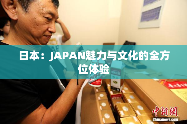 日本：JAPAN魅力与文化的全方位体验