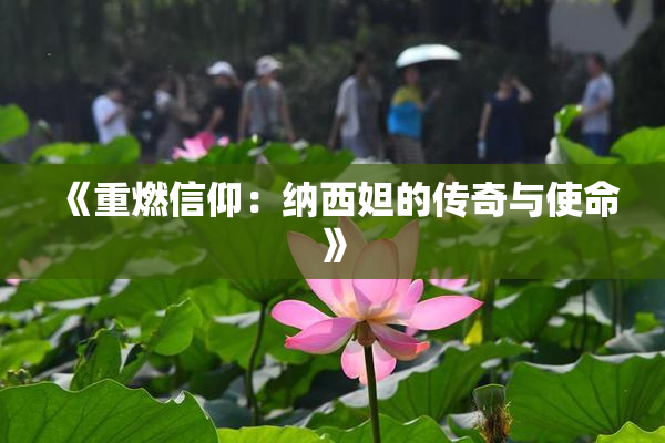 《重燃信仰：纳西妲的传奇与使命》