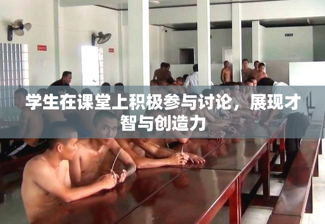 学生在课堂上积极参与讨论，展现才智与创造力