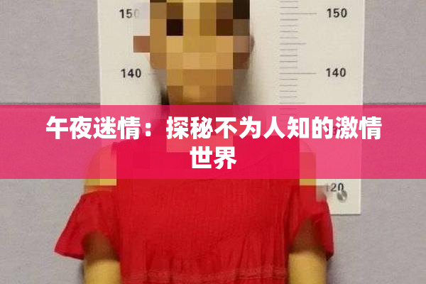 午夜迷情：探秘不为人知的激情世界