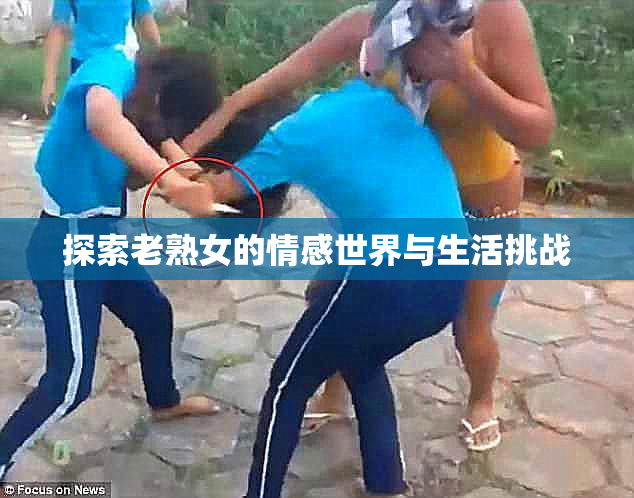 探索老熟女的情感世界与生活挑战